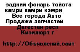 задний фонарь тойота камри кемри кэмри 50 - Все города Авто » Продажа запчастей   . Дагестан респ.,Кизилюрт г.